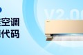 创维空调故障代码（V2.0CE）