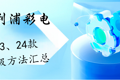 飞利浦（冠捷）彩电23,24款电视对应型号升级方法汇总表