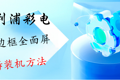 飞利浦（冠捷）彩电无边框屏（全面屏）拆装步骤