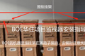 BOE京东方彩电华住项目监视器送装一体操作指导