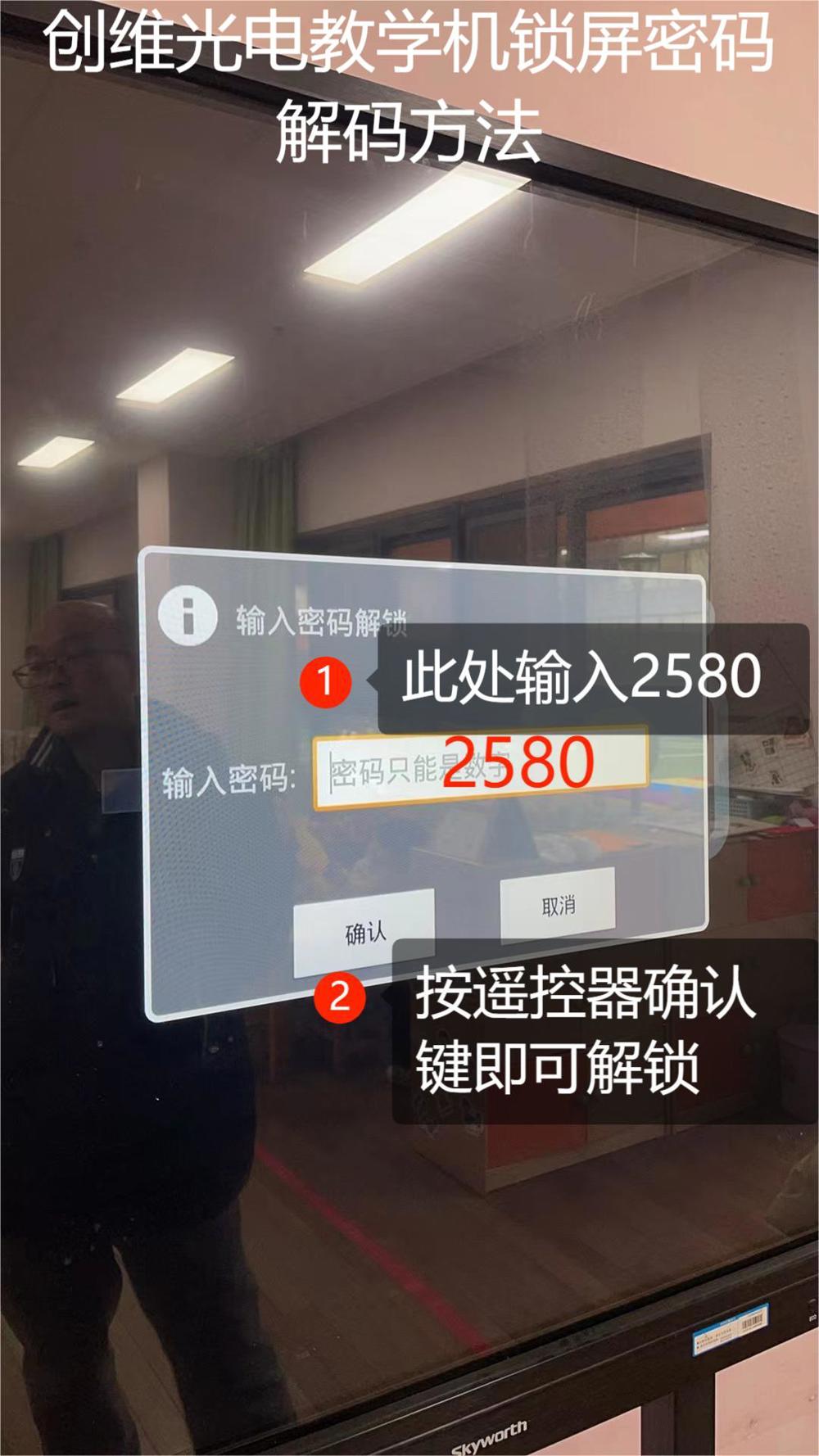 创维光电教学机锁屏密码