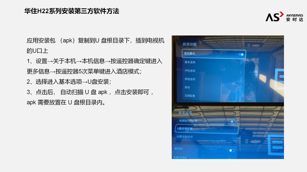 华住H22系列安装第三方软件方法