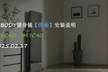 IMBODY彩电数智引力健身镜IM8C40、IM7C40锁墙安装说明