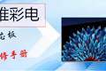 创维彩电48E5CHR-8M32机芯维修手册