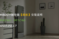 IMBODY彩电数智引力IM8C40、IM7C40健身镜【踏板】安装说明
