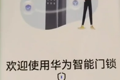 华为门锁智慧生活APP点击门锁卡片后，进入门锁欢迎页面，没有确认按钮选择的解决方案