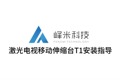 峰米激光电视移动伸缩台T1安装指导
