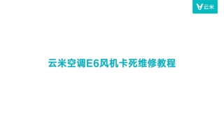 云米空调E6（风机卡死）维修指导（视频）