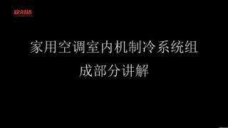 创维空调家用空调室内机制冷系统组成部分讲解（视频）