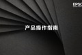 爱普生激光电视EH-LS500手机如何投屏