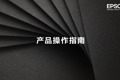 爱普生激光电视LS800系列图像倒立（翻转）视频
