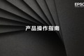 爱普生激光电视EH-LS500遥控器配对操作视频