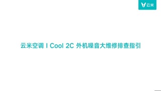 云米空调I Cool 2C外机噪音大故障维修/排查/检修（视频）