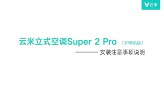 云米空调Super2Pro安装注意事项（视频）