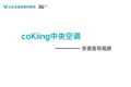 云米空调coKiing中央空调安装指引（视频）