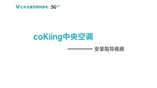 云米空调coKiing中央空调安装指引（视频）
