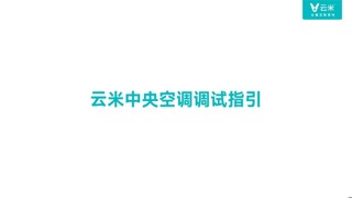 云米空调中央空调调试指引（视频）