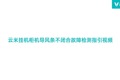 云米空调导风条不闭合故障检测指引