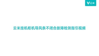 云米空调导风条不闭合故障检测指引