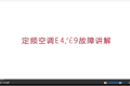 扬子空调（定频）E4/E9故障代码维修指导（视频）