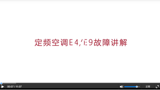 扬子空调（定频）E4/E9故障代码维修指导（视频）