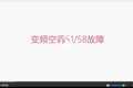 扬子空调51/58故障代码维修指导（视频）