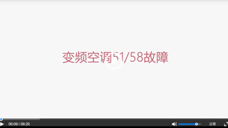 扬子空调51/58故障代码维修指导（视频）