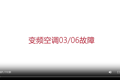 扬子空调03/06故障代码维修指导（视频）