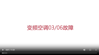 扬子空调03/06故障代码维修指导（视频）