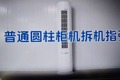 美博空调普通圆柱柜机拆机视频