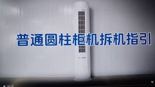 美博空调普通圆柱柜机拆机视频