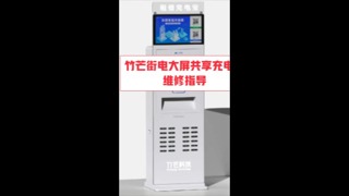 竹芒彩电街电大屏共享充电宝维修指导