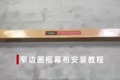 创维商显激光电视画框软幕安装视频