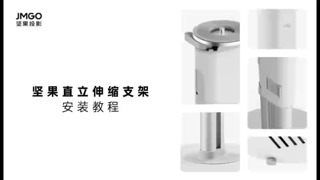 坚果投影设备直立伸缩支架安装教程