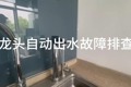追觅龙头自动出水故障排查视频