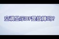 空调显示dF解决方法