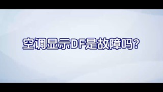 空调显示dF解决方法