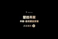 钉子投影设备壁挂支架木板安装方法