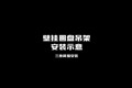 钉子投影设备壁挂吊架组装+上墙动画展示