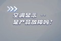空调显示--是故障吗