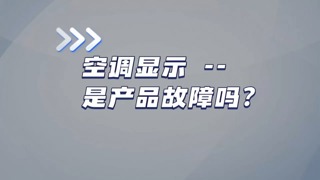 空调显示--是故障吗