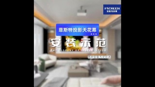 菲斯特投影设备天花隐藏幕安装视频