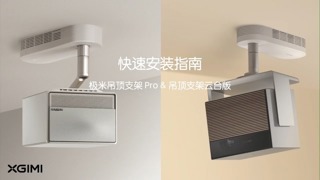 极米吊顶支架Pro安装视频