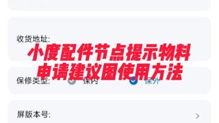 小度彩电配件节点提示物彩申请建议图操作指导