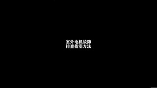 创维空调室外风机排查指引