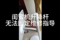 小度彩电闺蜜机升降杆无法固定维修指导