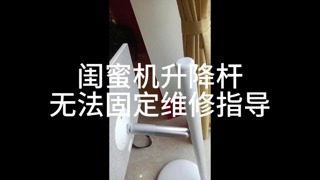 小度彩电闺蜜机升降杆无法固定维修指导