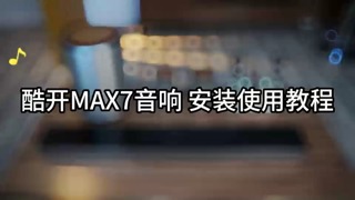酷开MAX7音响 &nbsp;安装使用视频教程