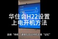 创维彩电华住会项目H22设置上电开机方法