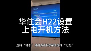 创维彩电华住会项目H22设置上电开机方法